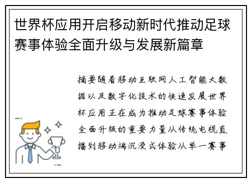 世界杯应用开启移动新时代推动足球赛事体验全面升级与发展新篇章